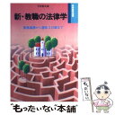 【中古】 新 教職の法律学 服務義務から週休2日制まで / 下村 哲夫 / Gakken 単行本 【メール便送料無料】【あす楽対応】