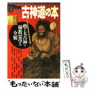 【中古】 古神道の本 甦る太古神と秘教霊学の全貌 / 学研プラス / 学研プラス ムック 【メール便送料無料】【あす楽対応】