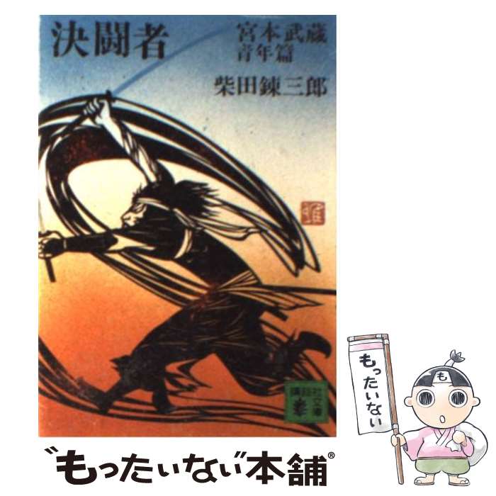 【中古】 決闘者 宮本武蔵 青年篇 / 柴田 錬三郎 / 講談社 [文庫]【メール便送料無料】【最短翌日配達..