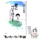  君について行（い）こう 女房は宇宙をめざした / 向井 万起男 / 講談社 