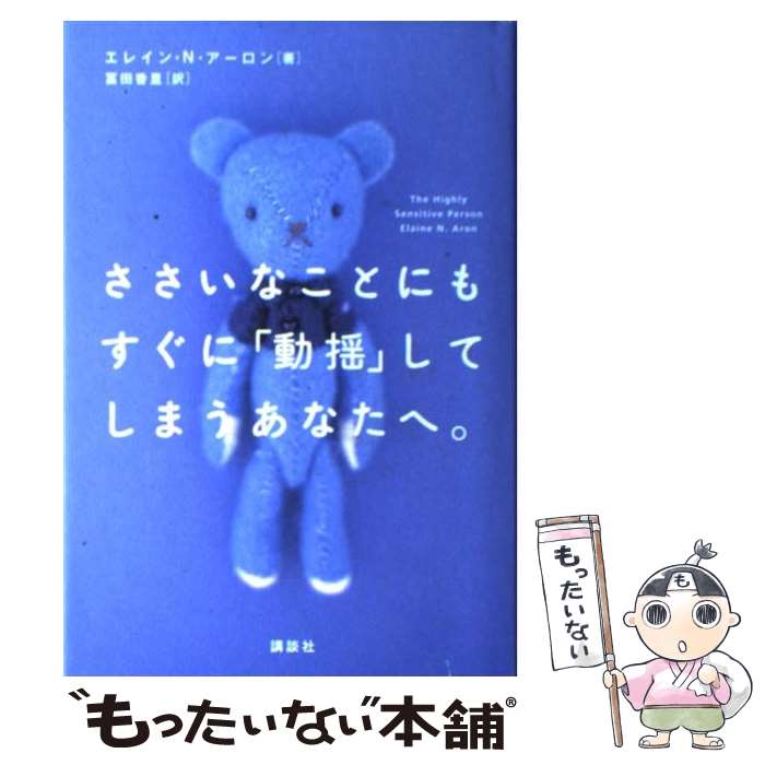 【中古】 ささいなことにもすぐに「動揺」してしまうあなたへ。 / エレイン・N. アーロン, Elaine N. Aron, 冨田 香里 / 講談社 [単行本]【メール便送料無料】【あす楽対応】のサムネイル