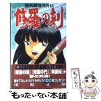 【中古】 修羅の刻 陸奥圓明流外伝 15 / 川原 正敏 / 講談社 [コミック]【メール便送料無料】【あす楽対応】