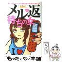 【中古】 メル返待ちの女 最近、彼からのメールの返事がめっきり減ったあなたへ / 織田 隼人 / 主婦の友社 [単行本]【メール便送料無料】【あす楽対応】