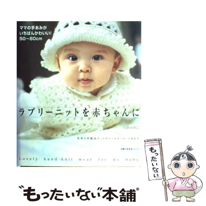 【中古】 ラブリーニットを赤ちゃんに ママの手あみがいちばんかわいい / 川路 ゆみこ / 主婦の友社 [単行本]【メール便送料無料】【あす楽対応】