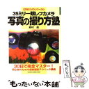 【中古】 写真の撮り方塾 35ミリ一眼レフカメラ 30日で完全マスターできる / 森村 進 / 学研プラス ムック 【メール便送料無料】【あす楽対応】