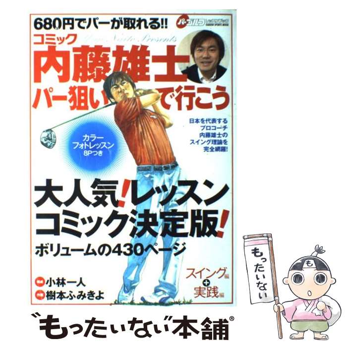 著者：内藤雄士, 小林一人, 樹本ふみきよ出版社：学研プラスサイズ：ムックISBN-10：4056054282ISBN-13：9784056054286■こちらの商品もオススメです ● 内藤雄士の新500円で本当に上手くなるドライバーショット＆フェアウエーウッド／ユ / 内藤雄士 / 学研プラス [ムック] ● 内藤雄士のシンプルゴルフ / 内藤 雄士 / 日本経済新聞出版 [単行本] ● 内藤雄士の新500円で本当に上手くなるアイアンショット＆アプローチショット / 内藤雄士 / 学研プラス [ムック] ● 内藤雄士の500円で必ず上手くなるアプローチショット / 内藤 雄士 / 学研プラス [ムック] ● 内藤雄士の500円で必ず上手くなるパッティング / 内藤雄士 / 学研プラス [ムック] ● パー狙いで行こう（実践編） / 内藤 雄士 / 学研プラス [新書] ● 内藤雄士　絶対曲がらないスイングの基本 / 主婦の友社 [ムック] ● 内藤雄士の新500円で本当に上手くなるバンカーショット / 内藤 雄士 / 学研プラス [ムック] ● スイングの悩みズバッと解決“8つの約束” / ゴルフトゥデイ社, 下條 よしあき / 三栄 [ムック] ● スイング開眼でスコア革命 / 内藤雄士 / 学研プラス [単行本] ■通常24時間以内に出荷可能です。※繁忙期やセール等、ご注文数が多い日につきましては　発送まで48時間かかる場合があります。あらかじめご了承ください。 ■メール便は、1冊から送料無料です。※宅配便の場合、2,500円以上送料無料です。※最短翌日配達ご希望の方は、宅配便をご選択下さい。※「代引き」ご希望の方は宅配便をご選択下さい。※配送番号付きのゆうパケットをご希望の場合は、追跡可能メール便（送料210円）をご選択ください。■ただいま、オリジナルカレンダーをプレゼントしております。■お急ぎの方は「もったいない本舗　お急ぎ便店」をご利用ください。最短翌日配送、手数料298円から■まとめ買いの方は「もったいない本舗　おまとめ店」がお買い得です。■中古品ではございますが、良好なコンディションです。決済は、クレジットカード、代引き等、各種決済方法がご利用可能です。■万が一品質に不備が有った場合は、返金対応。■クリーニング済み。■商品画像に「帯」が付いているものがありますが、中古品のため、実際の商品には付いていない場合がございます。■商品状態の表記につきまして・非常に良い：　　使用されてはいますが、　　非常にきれいな状態です。　　書き込みや線引きはありません。・良い：　　比較的綺麗な状態の商品です。　　ページやカバーに欠品はありません。　　文章を読むのに支障はありません。・可：　　文章が問題なく読める状態の商品です。　　マーカーやペンで書込があることがあります。　　商品の痛みがある場合があります。