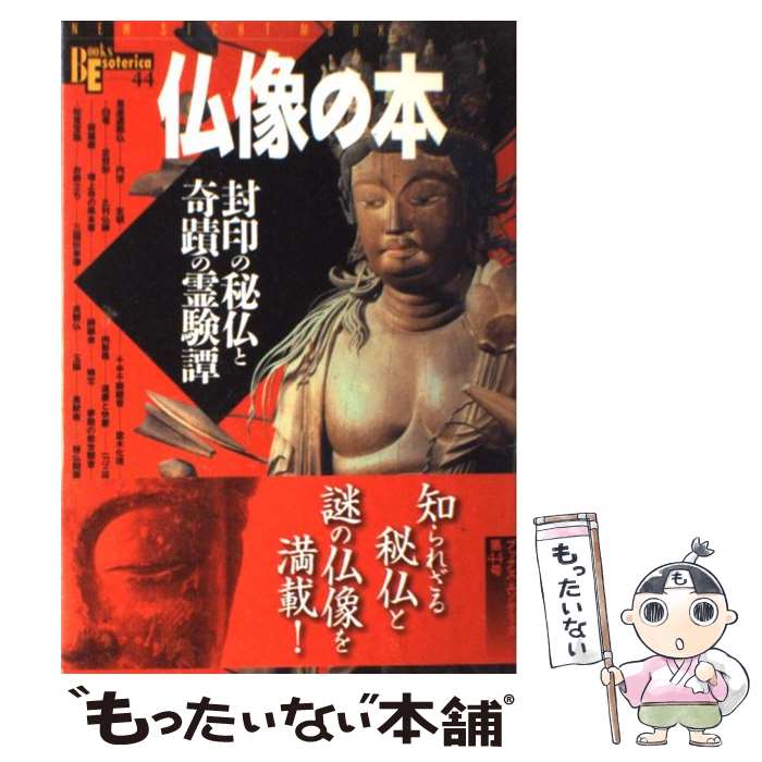 【中古】 仏像の本 / 学研プラス / 学研プラス [ムック]【メール便送料無料】【最短翌日配達対応】