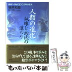 【中古】 人類の進化 試練と淘汰の道のり　未来へつなぐ五〇〇万年の歴史 / 埴原 和郎 / 講談社 [単行本]【メール便送料無料】【あす楽対応】