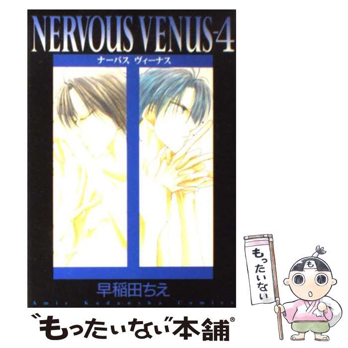 【中古】 Nervous Venus 4 / 早稲田 ちえ / 講談社 コミック 【メール便送料無料】【あす楽対応】