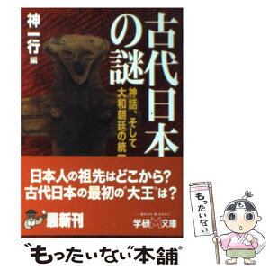 【中古】 古代日本の謎 神話、そして大和朝廷の統一 / 神 一行 / 学研プラス [文庫]【メール便送料無料】【あす楽対応】