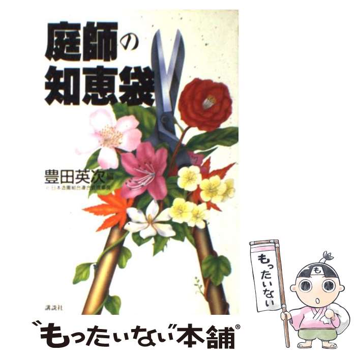 【中古】 庭師の知恵袋 / 豊田 英次 / 講談社 [単行本（ソフトカバー）]【メール便送料無料】【あす楽対応】