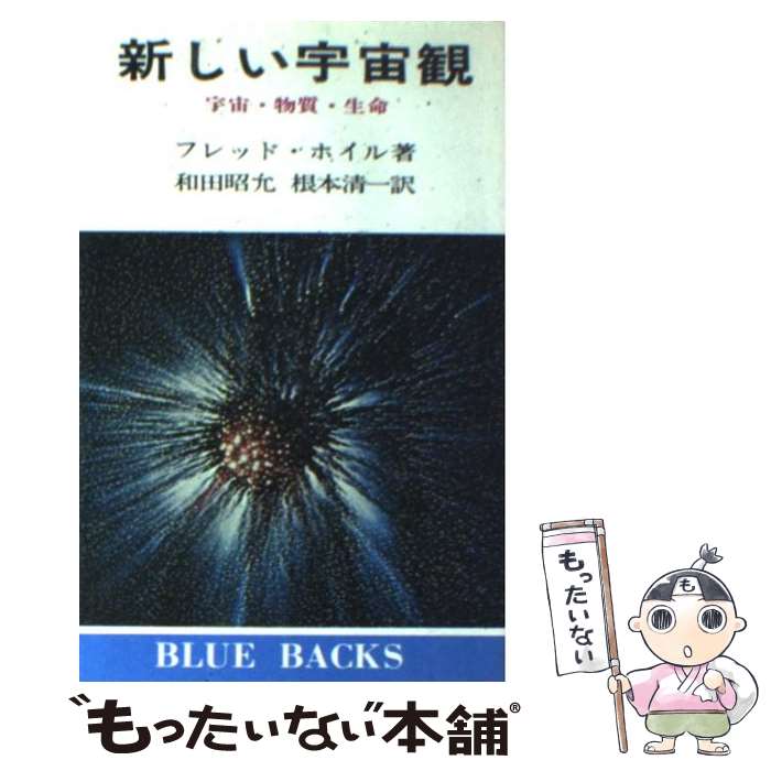 【中古】 新しい宇宙観 宇宙・物質・生命 ブルーバックス フレッド・ホイル ,和田昭允 / フレッド ホイル, 和田 昭允, 根本 清一 / 講談社 [新書]【メール便送料無料】【最短翌日配達対応】