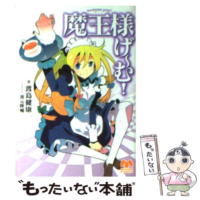 【中古】 魔王様げ～む！ / 渡島 健康, 濱元 隆輔 / 学研プラス [文庫]【メール便送料無料】【最短翌日..