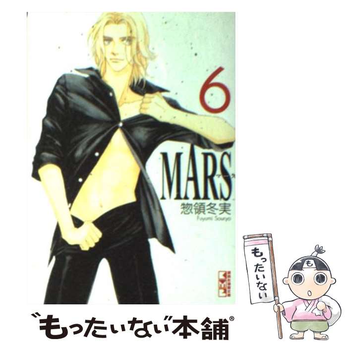 【中古】 Mars 6 / 惣領 冬実 / 講談社 [文庫]【メール便送料無料】【最短翌日配達対応】
