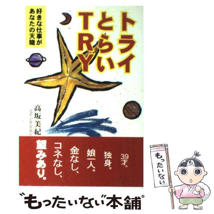 【中古】 トライ・とらい・try 好きな仕事があなたの天職 / 高坂 美紀 / 主婦の友社 [単行本]【メール便送料無料】【あす楽対応】