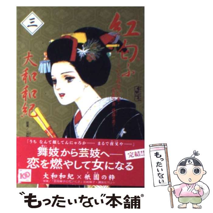  紅匂ふ 3（こいくれないの章・「黒髪」 / 大和 和紀, 岩崎 峰子 / 講談社 