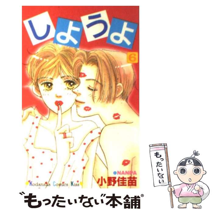 【中古】 しようよ（6） / 小野 佳苗 / 講談社 [コミック]【メール便送料無料】【最短翌日配達対応】