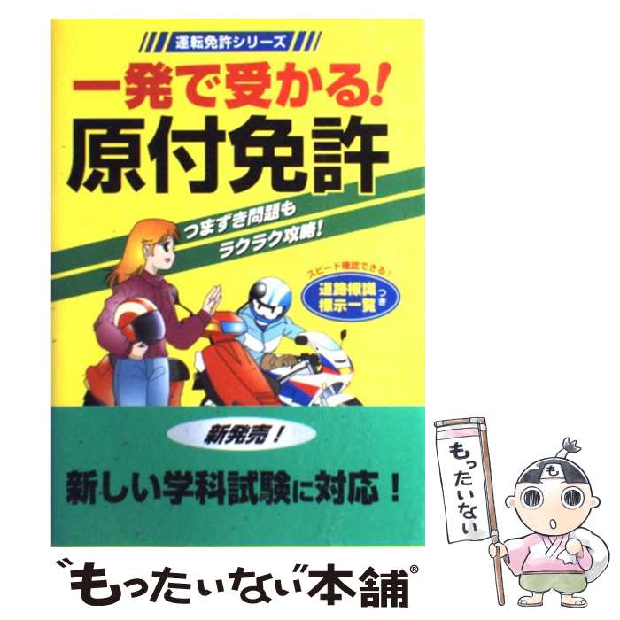 【中古】 一発で受かる！原付免許 / 学習研究社 / 学研プラス [単行本]【メール便送料無料】【あす楽対応】