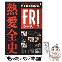 【中古】 フライデー創刊25周年史上最大の袋とじ！熱愛全史 / FRIDAY編集部 / 講談社 ムック 【メール便送料無料】【あす楽対応】