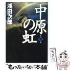 【中古】 中原の虹 第4巻 / 浅田 次郎 / 講談社 [単行本]【メール便送料無料】【あす楽対応】