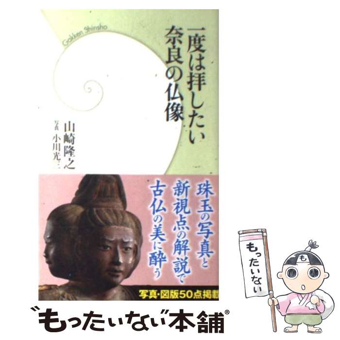 【中古】 一度は拝したい奈良の仏像 / 山崎 隆之 / 学研プラス [新書]【メール便送料無料】【最短翌日配達対応】