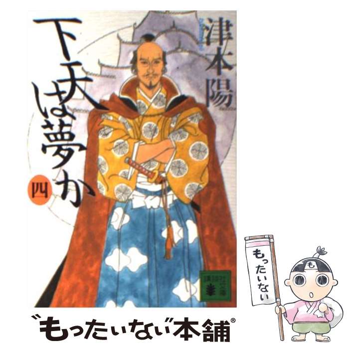 【中古】 下天は夢か 4 / 津本 陽 / 講談社 [文庫]【メール便送料無料】【あす楽対応】