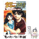 【中古】 金田一少年の事件簿 吸血鬼伝説殺人事件 / さとう ふみや / 講談社 コミック 【メール便送料無料】【あす楽対応】