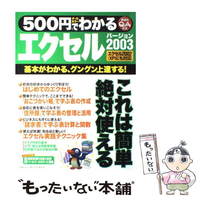 【中古】 500円でわかるエクセル2003 基本がわかる！グングン上達する！ 実践的Q＆A方式 / 学研プラス / 学研プラス ムック 【メール便送料無料】【あす楽対応】