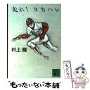 【中古】 走れ！タカハシ / 村上 龍 / 講談社 文庫 【メール便送料無料】【あす楽対応】