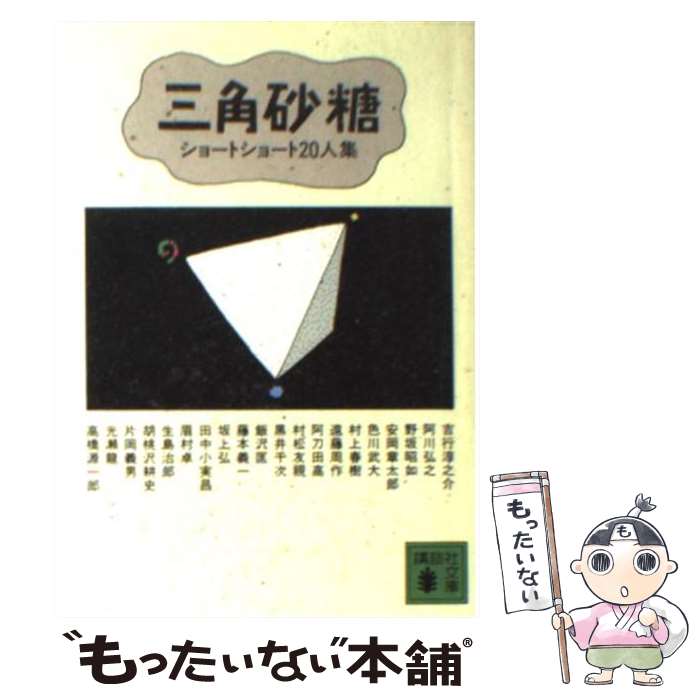 【中古】 三角砂糖 ショートショート20人集 / 吉行 淳之介 / 講談社 [文庫]【メール便送料無料】【最短..