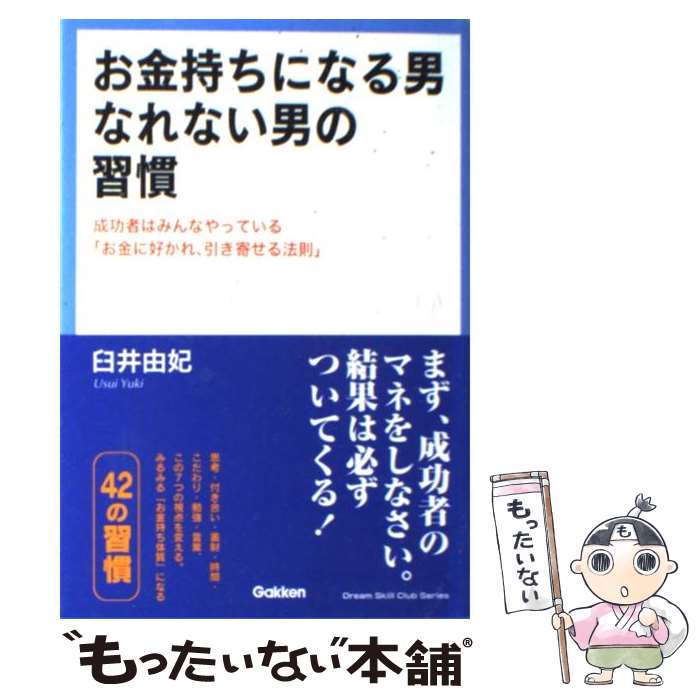 【中古】 お金持ちになる男なれない男の習慣 成功者はみんなやっている「お金に好かれ、引き寄せる / 臼井由妃 / 学研プラ [単行本（ソフトカバー）]【メール便送料無料】【あす楽対応】