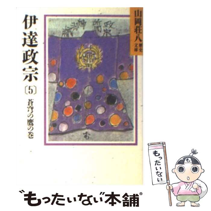 【中古】 伊達政宗 5 / 山岡 荘八 / 講談社 [文庫]【メール便送料無料】【最短翌日配達対応】