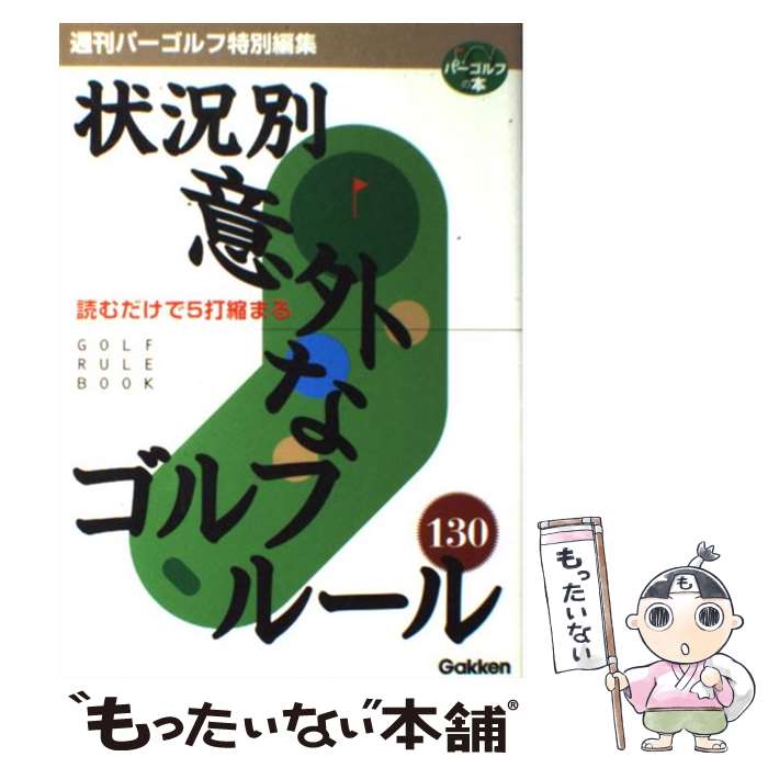 【中古】 状況別意外なゴルフルール130 読むだけで5打縮まる / 学研プラス / 学研プラス [単行本]【メール便送料無料】【あす楽対応】