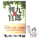  九郎判官 書下ろし歴史連作 / 領家 高子 / 講談社 