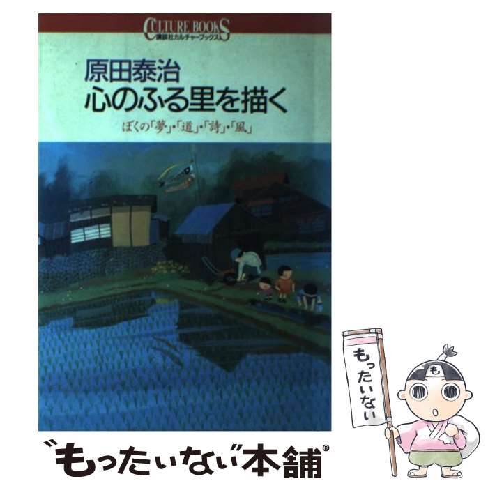 【中古】 原田泰治心のふる里を描く ぼくの「夢」・「道」・「詩」・「風」 / 原田 泰治 / 講談社 [単行本（ソフトカバー）]【メール便送料無料】【あす楽対応】