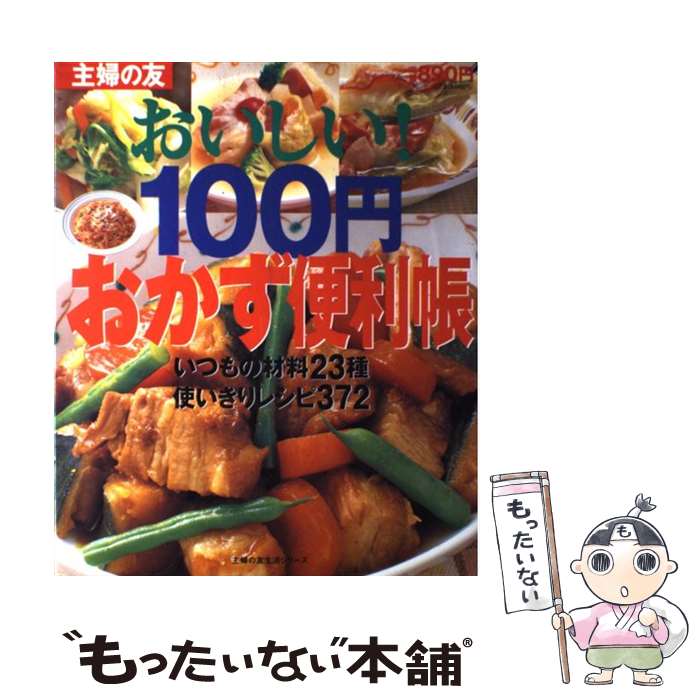 【中古】 おいしい！100円おかず便利帳 いつもの材料23種使いきりレシピ372 / 主婦の友社 / 主婦の友社 単行本 【メール便送料無料】【あす楽対応】