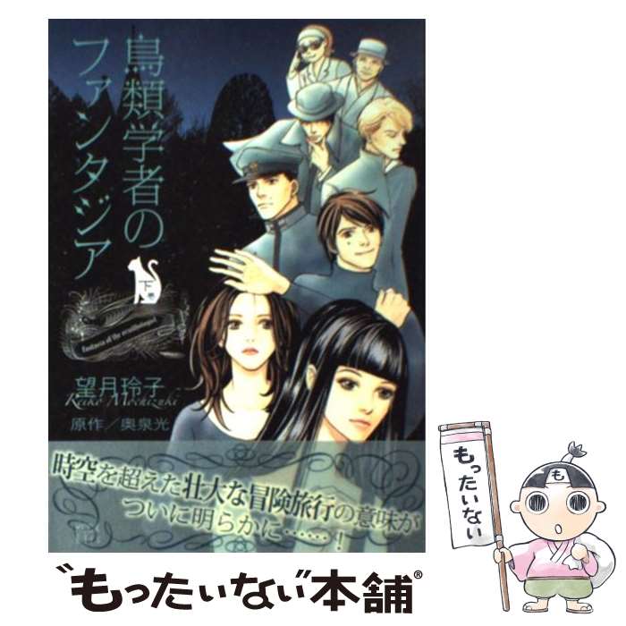 【中古】 鳥類学者のファンタジア 下巻 / 望月 玲子, 奥泉 光 / 講談社 [コミック]【メール便送料無料】【最短翌日配達対応】