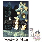 【中古】 鳥類学者のファンタジア 下巻 / 望月 玲子 / 講談社 [コミック]【メール便送料無料】【あす楽対応】