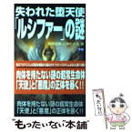 【中古】 失われた堕天使「ルシファー」の謎 / 飛鳥 昭雄, 三神 たける / 学研プラス [新書]【メール便送料無料】【あす楽対応】