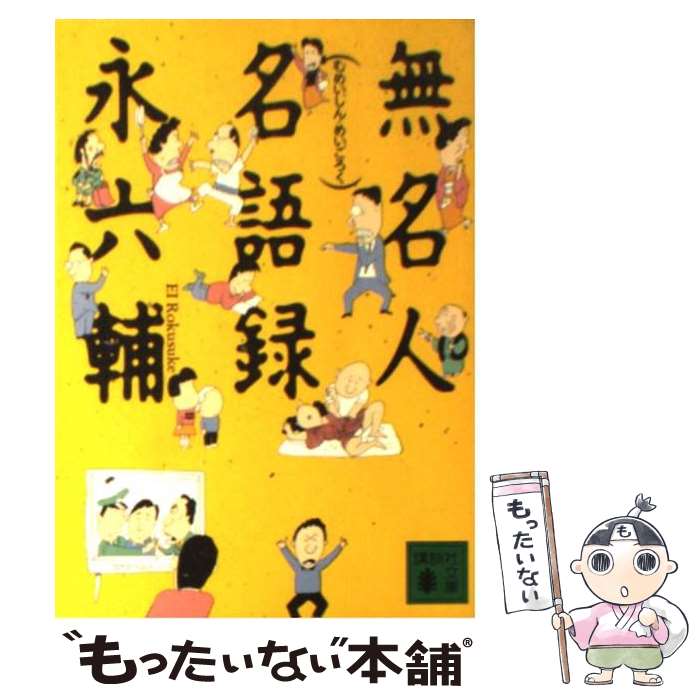 【中古】 無名人名語録 / 永 六輔 / 講談社 [文庫]【メール便送料無料】【最短翌日配達対応】