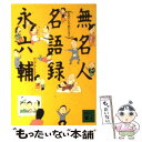 【中古】 無名人名語録 / 永 六輔 / 講談社 文庫 【メール便送料無料】【あす楽対応】