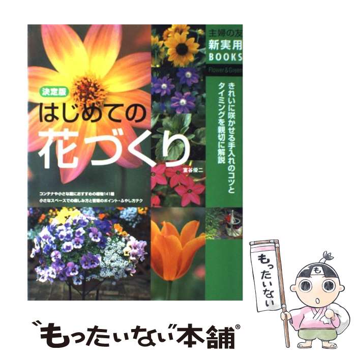 著者：室谷 優二, 主婦の友社出版社：主婦の友社サイズ：単行本ISBN-10：4072337803ISBN-13：9784072337806■こちらの商品もオススメです ● 高校入試 / 湊 かなえ / KADOKAWA/角川書店 [文庫] ● 実はスゴイ！大人のラジオ体操 / 中村 格子, 秋山 エリカ / 講談社 [単行本（ソフトカバー）] ● おんなの窓 / 伊藤 理佐 / 文藝春秋 [単行本] ● たのしいハーブ作り 育てて、眺めて、暮らしや料理に生かす / 主婦の友社 / 主婦の友社 [ペーパーバック] ● ジワるDAYS＜Type　C＞（初回限定盤）/CDシングル（12cm）/KIZM-90617 / AKB48 / キングレコード [CD] ● はじめての庭作り かんたんガーデニング / 新星出版社編集部 / 新星出版社 [単行本] ● また！女のはしょり道 / 伊藤 理佐 / 講談社 [コミック] ● はじめての花木・庭木 小さな庭で楽しむ　剪定と管理のコツがすぐわかる！ / 船越 亮二, 主婦の友社 / 主婦の友社 [単行本] ● あたらしい栄養学 安全においしく食べるための / 吉田 企世子, 松田 早苗 / 高橋書店 [単行本（ソフトカバー）] ● 花と野菜のつくり方 / 高橋 章, 前田 賢治 / 成美堂出版 [単行本] ● 山野草 Field　photograph / 片桐 啓子 / 西東社 [文庫] ● 古墳 1，700　years　ago / 堅田 直 / 光文社 [文庫] ● 美しい元素 世界をかたちづくる「基本」がわかる！ / 学研教育出版 / 学研プラス [単行本] ● 覚えて役立つ栽培テクニック250 パーフェクトガーデニング / NHK出版 / NHK出版 [ムック] ● いちばんやさしい栄養のキホン オールカラーで見やすい / 新星出版社 / 新星出版社 [単行本] ■通常24時間以内に出荷可能です。※繁忙期やセール等、ご注文数が多い日につきましては　発送まで48時間かかる場合があります。あらかじめご了承ください。 ■メール便は、1冊から送料無料です。※宅配便の場合、2,500円以上送料無料です。※あす楽ご希望の方は、宅配便をご選択下さい。※「代引き」ご希望の方は宅配便をご選択下さい。※配送番号付きのゆうパケットをご希望の場合は、追跡可能メール便（送料210円）をご選択ください。■ただいま、オリジナルカレンダーをプレゼントしております。■お急ぎの方は「もったいない本舗　お急ぎ便店」をご利用ください。最短翌日配送、手数料298円から■まとめ買いの方は「もったいない本舗　おまとめ店」がお買い得です。■中古品ではございますが、良好なコンディションです。決済は、クレジットカード、代引き等、各種決済方法がご利用可能です。■万が一品質に不備が有った場合は、返金対応。■クリーニング済み。■商品画像に「帯」が付いているものがありますが、中古品のため、実際の商品には付いていない場合がございます。■商品状態の表記につきまして・非常に良い：　　使用されてはいますが、　　非常にきれいな状態です。　　書き込みや線引きはありません。・良い：　　比較的綺麗な状態の商品です。　　ページやカバーに欠品はありません。　　文章を読むのに支障はありません。・可：　　文章が問題なく読める状態の商品です。　　マーカーやペンで書込があることがあります。　　商品の痛みがある場合があります。