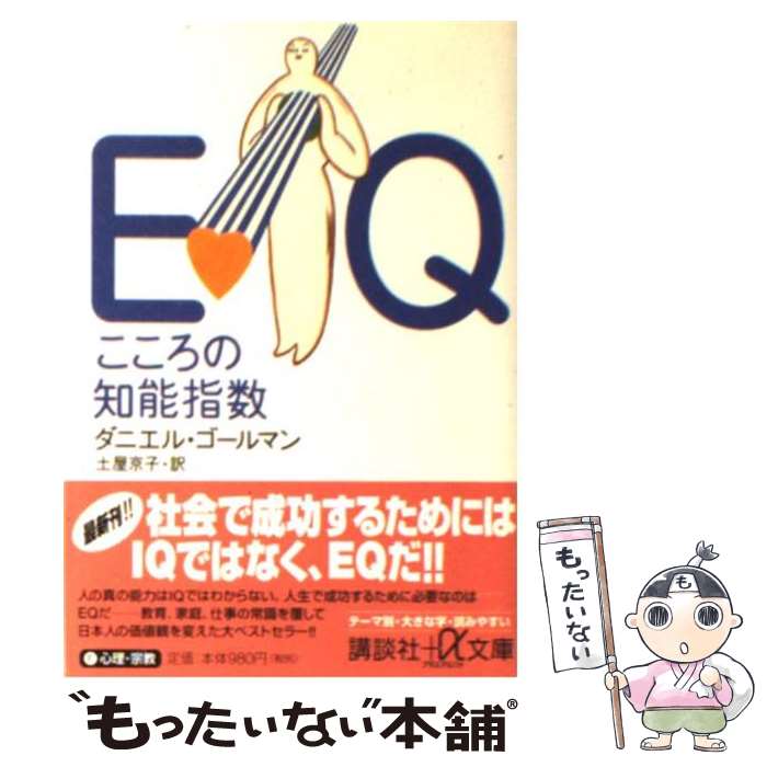 【中古】 EQ こころの知能指数 / ダニエル・ゴールマン, 土屋 京子 / 講談社 [文庫]【メール便送料無料】【最短翌日配達対応】