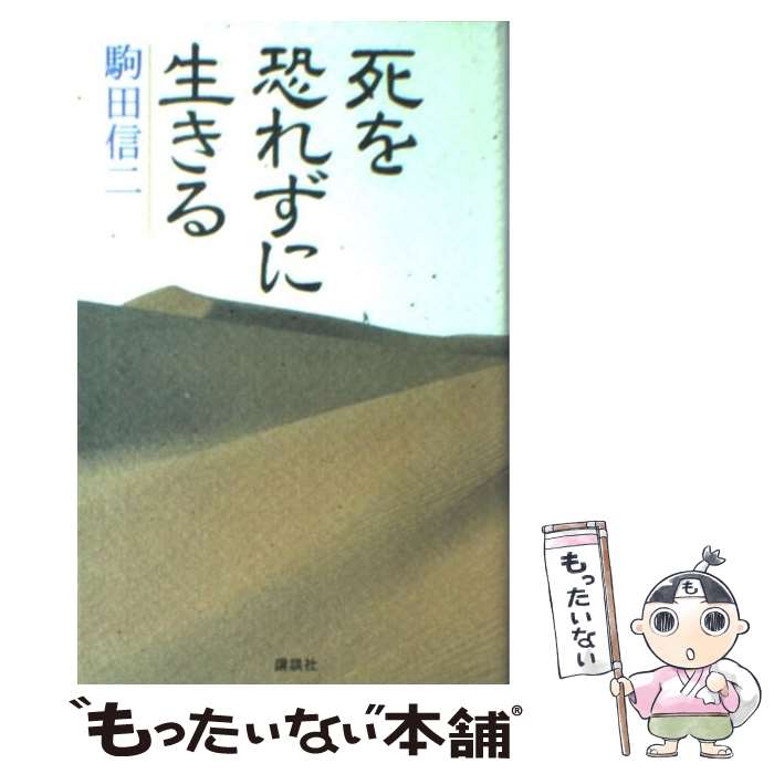 【中古】 死を恐れずに生きる / 駒田 信二 / 講談社 [単行本]【メール便送料無料】...
