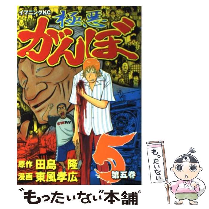 【中古】 極悪がんぼ 第5巻 / 東風 孝広 / 講談社 [コミック]【メール便送料無料】【あす楽対応】