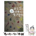  まるごと日本の生きもの 学研もちあるき図鑑 / 小宮 輝之, 木村 義志, 高橋 秀男 / 学研プラス 