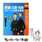 【中古】 葬儀・法要・相続マナーと手続き事典 危篤から通夜・葬儀、その後の手続きまで　遺言の書き / 主婦の友社 / 主婦の友社 [単行本]【メール便送料無料】【あす楽対応】