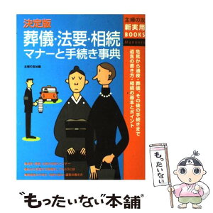 【中古】 葬儀・法要・相続マナーと手続き事典 危篤から通夜・葬儀、その後の手続きまで　遺言の書き / 主婦の友社 / 主婦の友社 [単行本]【メール便送料無料】【あす楽対応】