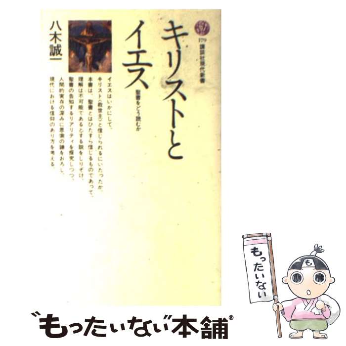 【中古】 キリストとイエス 聖書をどう読むか / 八木 誠一 / 講談社 [新書]【メール便送料無料】【あす楽対応】