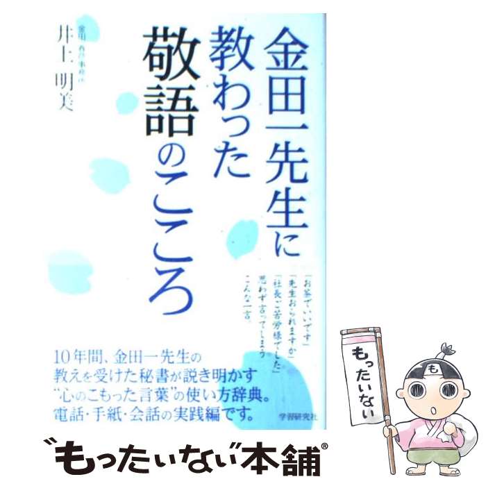 【中古】 金田一先生に教わった敬語のこころ / 井上 明美, 学研辞典編集部 / 学研プラス [単行本]【メ..